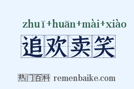 追欢卖笑是什么意思的图片